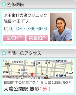 監修医院　池田歯科大濠クリニック