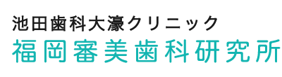 福岡審美歯科研究所